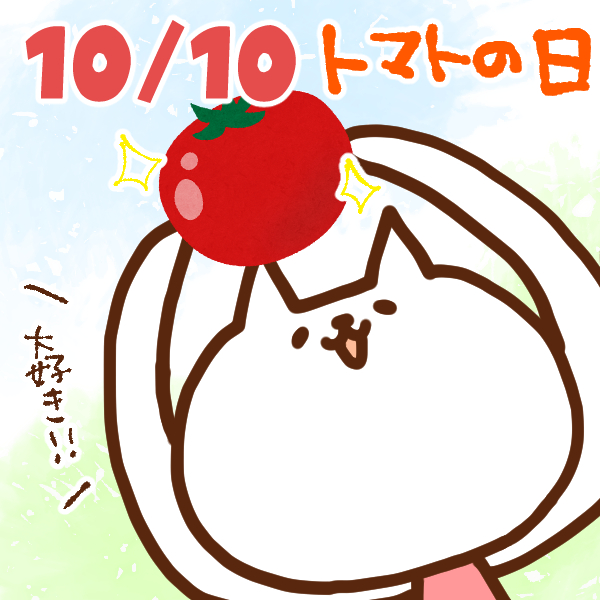 【今日はなんの日】10月10日｜トマトの日