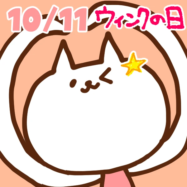 【今日はなんの日】10月11日｜ウィンクの日(オクトーバーウィンク)