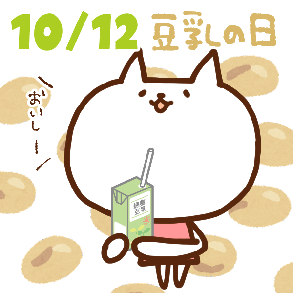 【今日はなんの日】10月12日｜豆乳の日