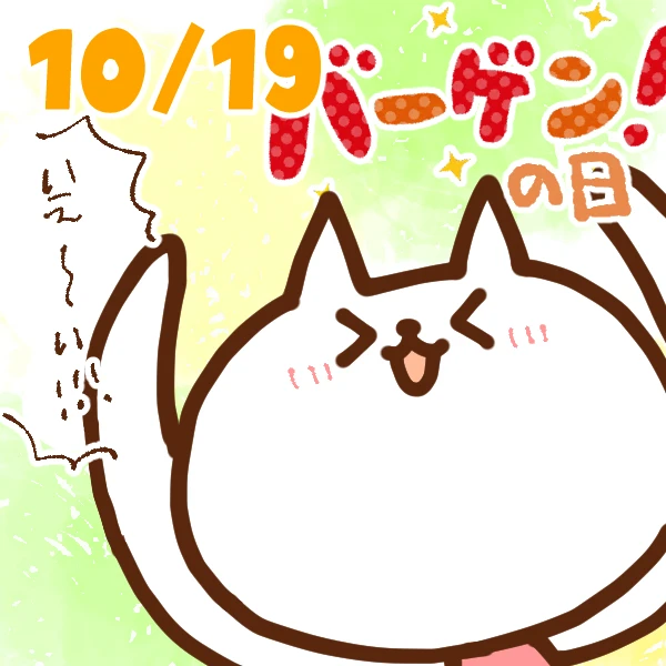 【今日はなんの日】10月19日｜バーゲンの日