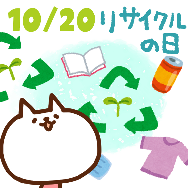 【今日はなんの日】10月20日｜リサイクルの日