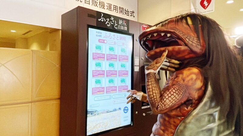 【福崎町】兵庫県初！応援したいキモチにすぐに応える「IoTふるさと納税自販機」運用開始