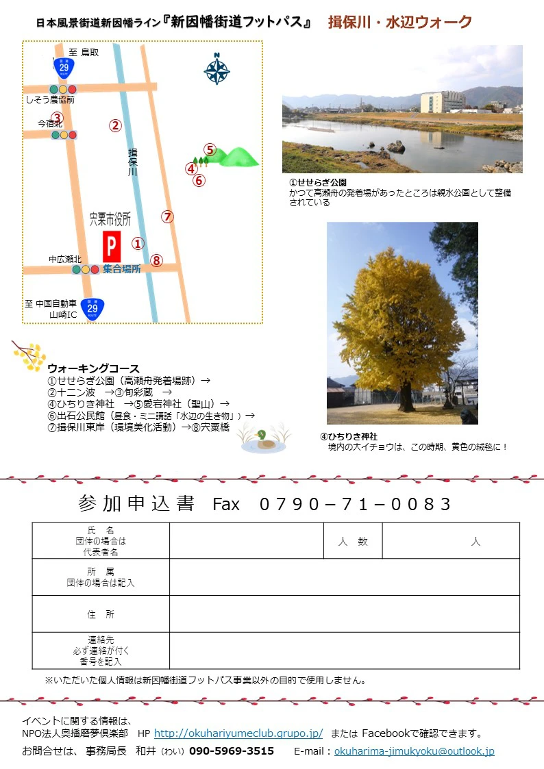 新因幡街道フットパス 揖保川・水辺ウォーク│宍粟市山崎町