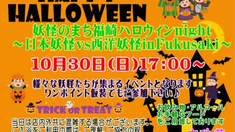 妖怪のまち福崎ハロウィンナイト