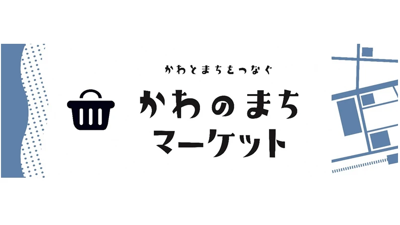 【加古川市】「かわのまちマーケット」が開催|まちの魅力と新たな可能性を再発見するためのイベント
