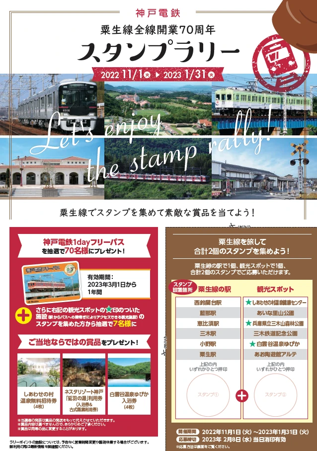 【神戸電鉄】粟生線全線開業70周年スタンプラリーが11月1日（火）より実施