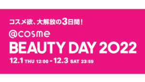 コスメ欲大解放の3日間！「@cosme BEAUTY DAY」12月1日から3日間限定で開催
