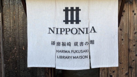 NIPPONIA播磨福崎