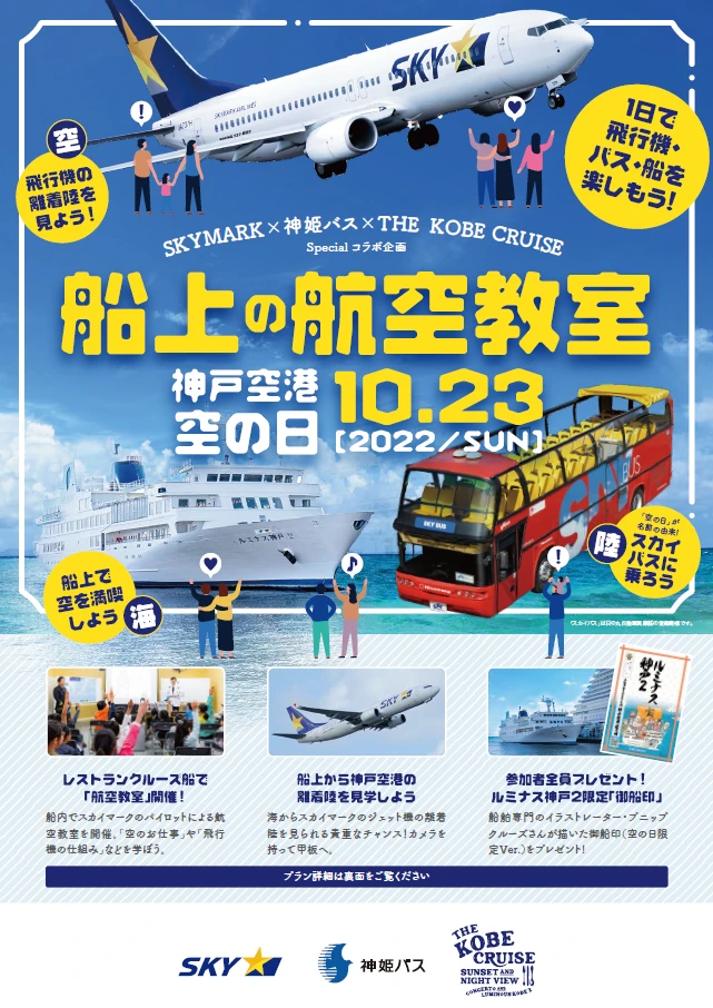 神戸クルーザー×神姫バス。神戸空港「空の日イベント2022」は“海”も“陸”も楽しもう！