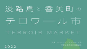 淡路島と香美町のテロワール市が11月3日より開催｜淡路島の人気スイーツや新鮮な香住ガニなど