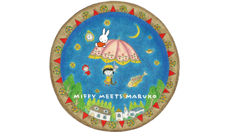 「miffy meets maruko」フェアがmiffy styleで開催。ちびまる子ちゃん × ミッフィー