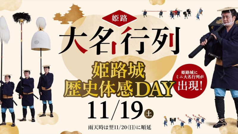 【姫路市】「姫路大名行列・姫路城歴史体感DAY」で大名行列と出会おう