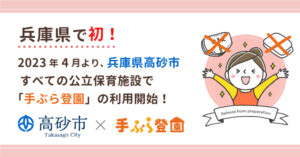 【高砂市】紙おむつのサブスク「手ぶら登園」の利用が2023年4月より開始｜高砂市公立保育施設