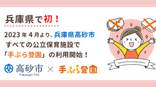 【高砂市】紙おむつのサブスク「手ぶら登園」の利用が2023年4月より開始｜高砂市公立保育施設