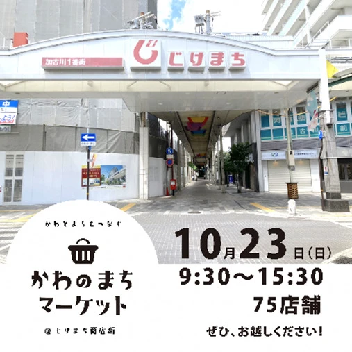 【加古川市】「かわのまちマーケット」が開催｜まちの魅力と新たな可能性を再発見するためのイベント