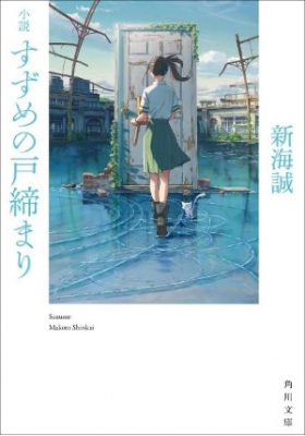 新海誠『小説 すずめの戸締まり』キャンペーンが全国10書店にて開催中