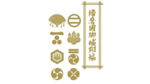 【加古川市】「御城印デジタルスタンプラリー」開催中｜北播磨・東播磨の城跡を巡る歴史街道