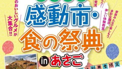 但馬まるごと感動市・食の祭典 in あさご