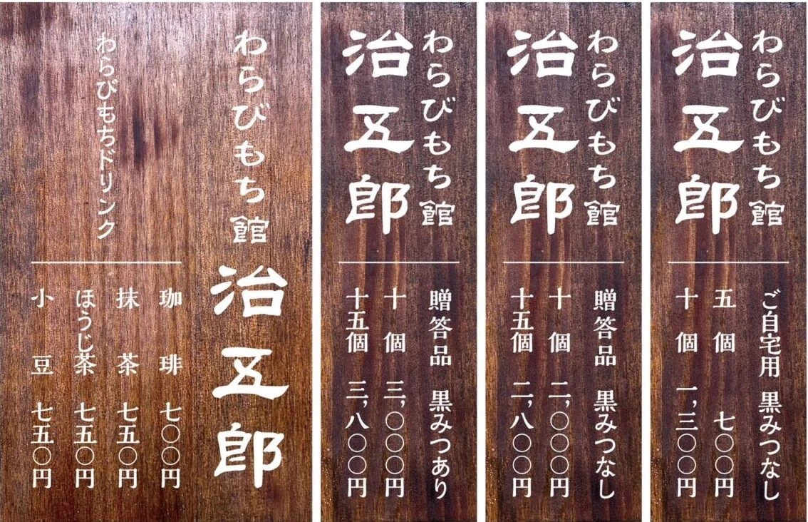 柔よく剛を制す？「わらびもち館 本家 治五郎」福崎町南田原にオープン