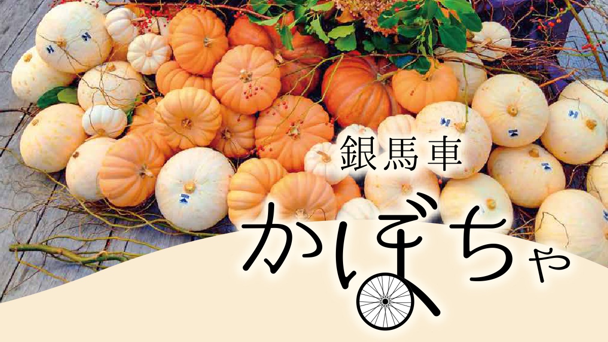 銀馬車かぼちゃ」を食べに行こう！沿線26店舗に特別メニュー登場