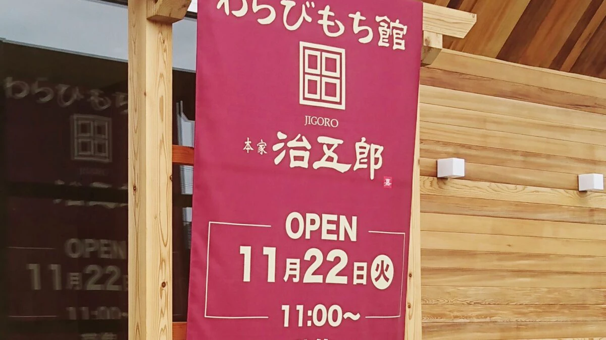 柔よく剛を制す？「わらびもち館 本家 治五郎」福崎町南田原にオープン