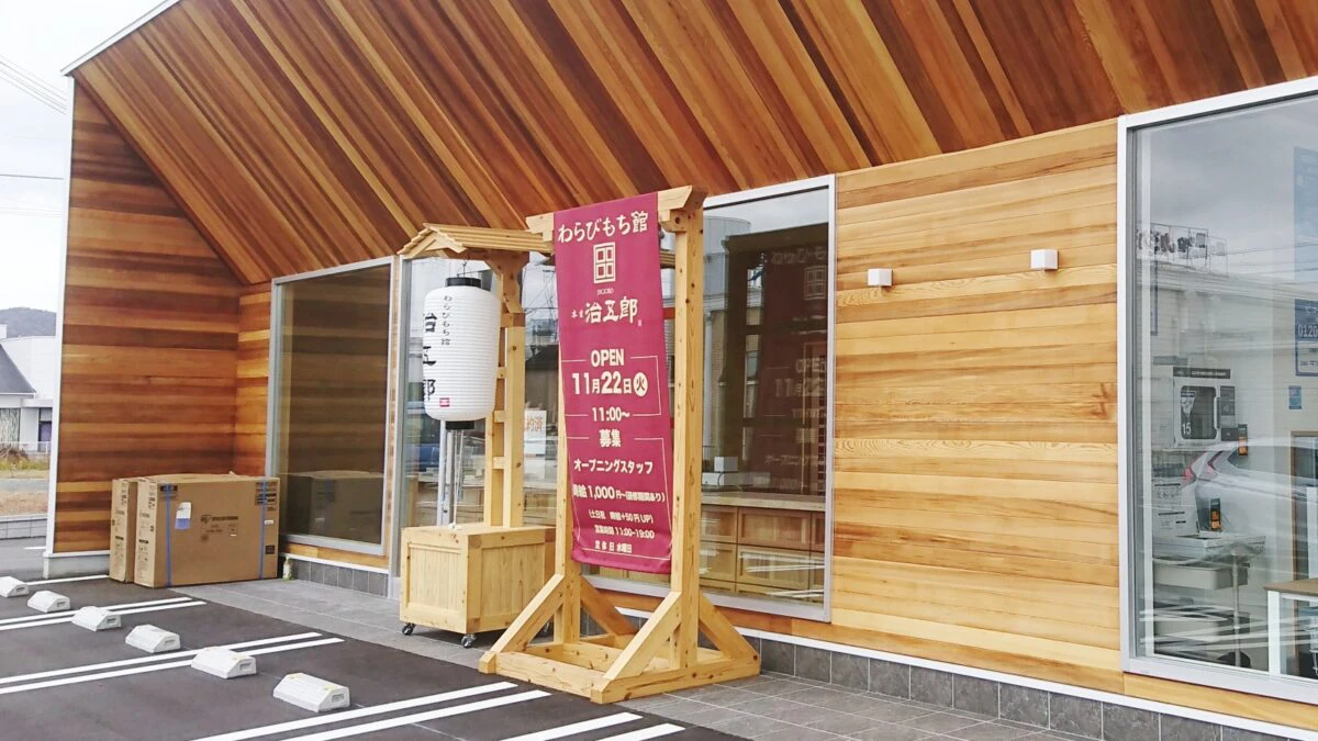 柔よく剛を制す？「わらびもち館 本家 治五郎」福崎町南田原にオープン