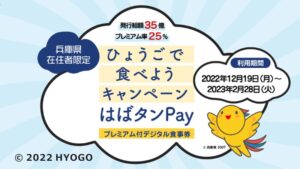 ひょうごで食べようキャンペーン