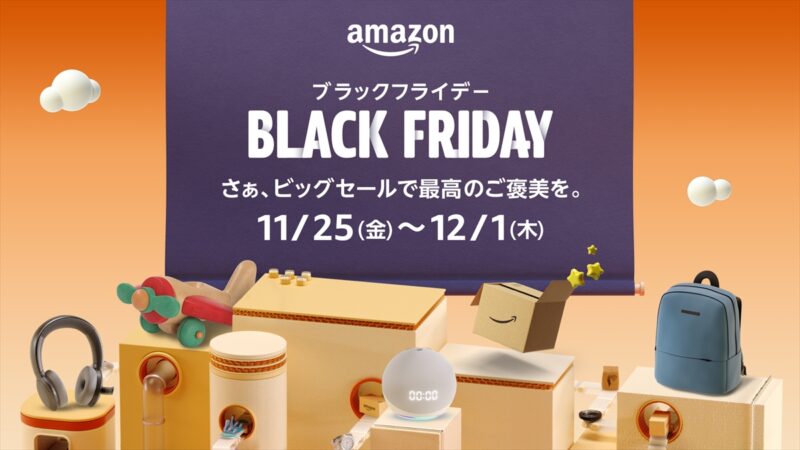 Amazon ブラックフライデー 11月25日（金）午前0時にスタート｜ビッグセールで最高のご褒美を
