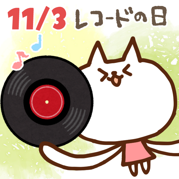 【今日はなんの日】11月3日｜レコードの日