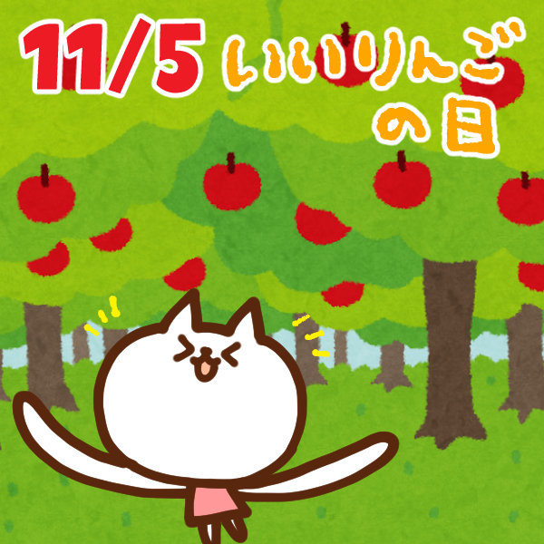 【今日はなんの日】11月5日｜いいりんごの日