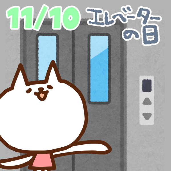 【今日はなんの日】11月10日｜エレベーターの日
