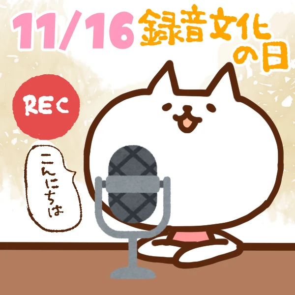 【今日はなんの日】11月16日｜録音文化の日