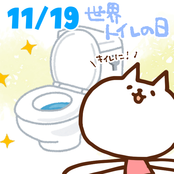 【今日はなんの日】11月19日｜世界トイレの日