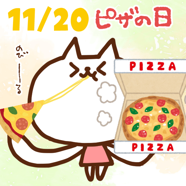 【今日はなんの日】11月20日｜ピザの日