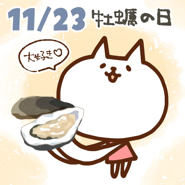【今日はなんの日】11月23日｜牡蠣の日