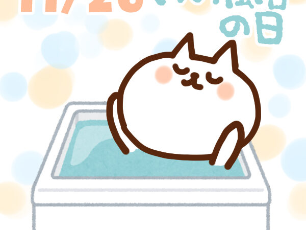 【今日はなんの日】11月26日｜いい風呂の日