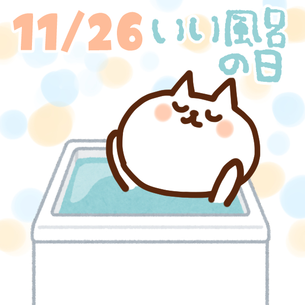【今日はなんの日】11月26日｜いい風呂の日