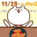 【今日はなんの日】11月29日｜いい肉の日