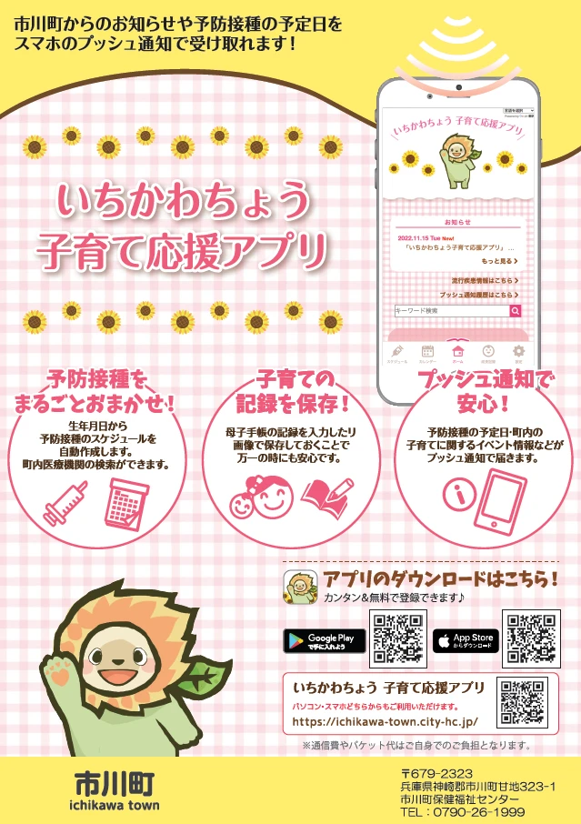 【市川町】いちかわちょう子育て応援アプリが出来ました