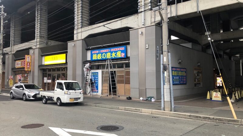 隠岐の島水産、姫路駅前ビエラへ移転。「姫路駅南店」としてリニューアルオープン