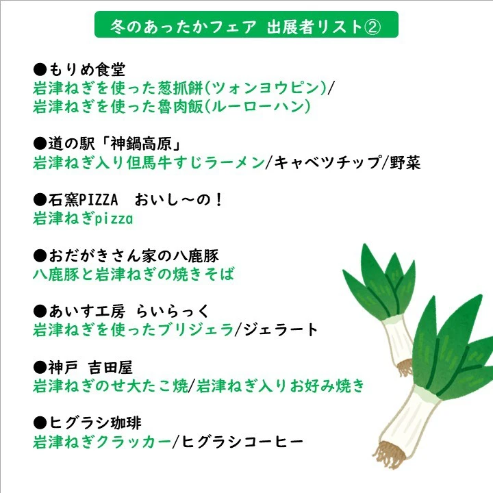 【朝来市】岩津ねぎ、 販売解禁｜道の駅「但馬のまほろば」で冬のまほろば祭