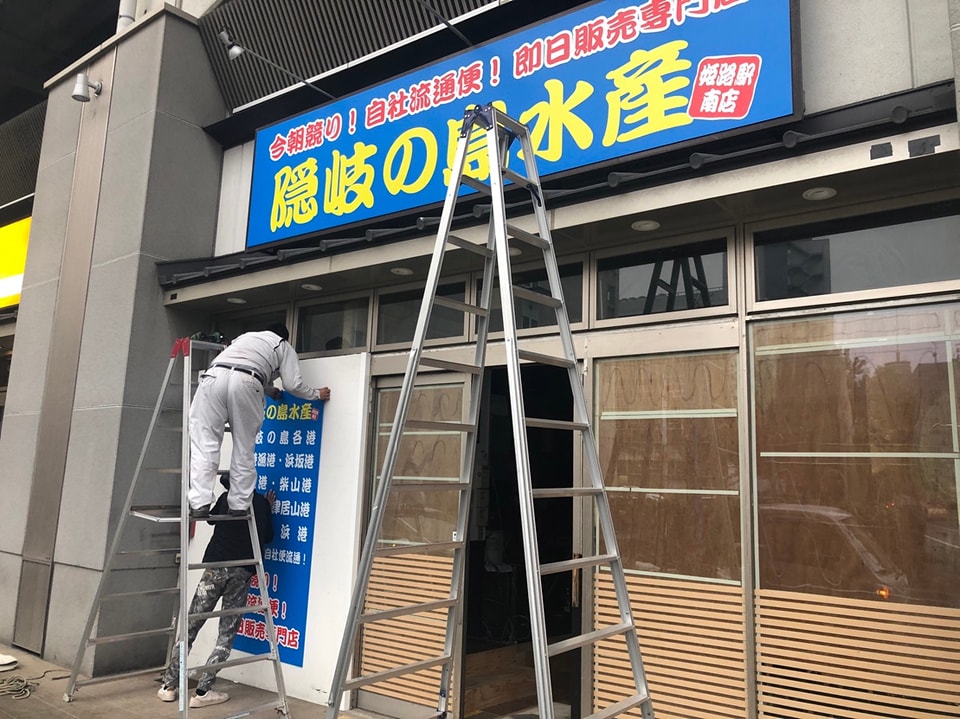隠岐の島水産、姫路駅前ビエラへ移転。「姫路駅南店」としてリニューアルオープン