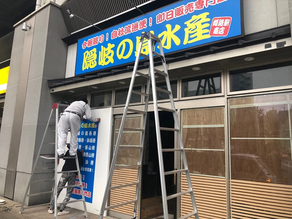 隠岐の島水産、姫路駅前ビエラへ移転。「姫路駅南店」としてリニューアルオープン