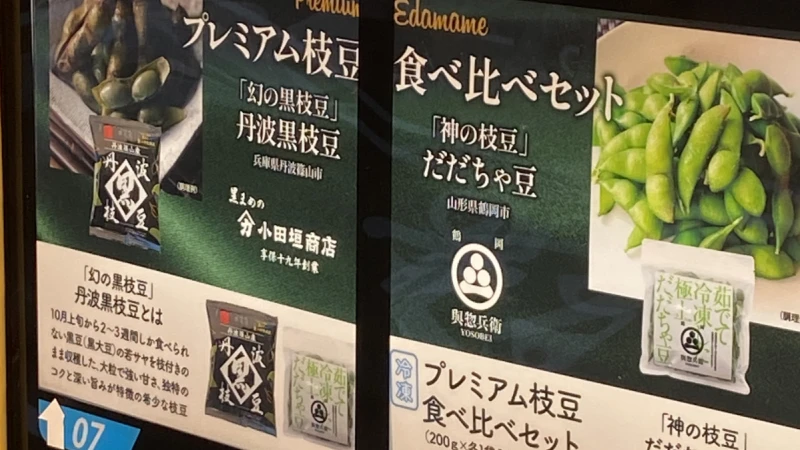 丹波黒「幻の黒枝豆」× 山形県 だだちゃ豆「神の枝豆」の食べ比べセットが篠山工場自販機で数量限定販売