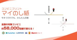 コンビニで「のし紙」が印刷できる『マイのし紙』が誕生。いつでも最寄りのコンビニで印刷