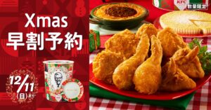 【ケンタッキー】クリスマスメニューは只今予約受付中！おトクな「Xmas早割」もお見逃しなく