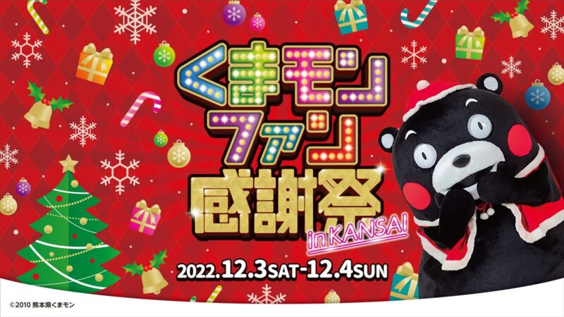 神戸で「くまモンファン感謝祭2022 in KANSAI～くまパ～」が開催！2日間限定“くまスマスパーティ”