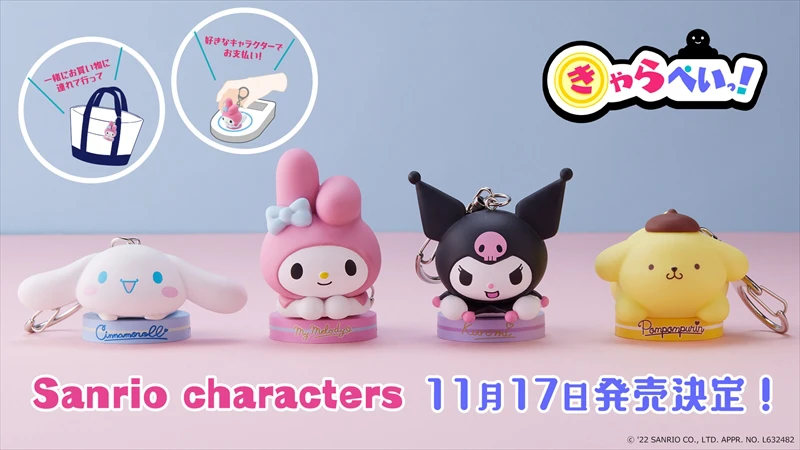 支払いに使えるフィギュア『きゃらぺいっ！』×「サンリオキャラクターズ」が11月17日（木）に発売