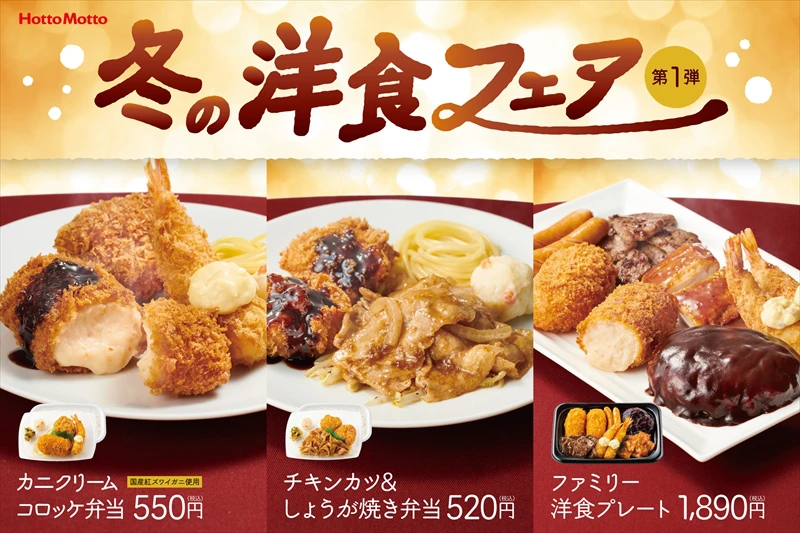 【ほっともっと】「冬の洋食フェア」第１弾が12月1日（木）より全国で新発売