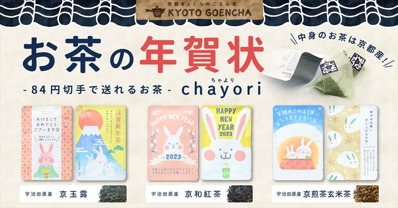 お茶入の年賀状が送れる お茶のお便り「chayori」年賀柄が47都道府県の郵便局で販売中